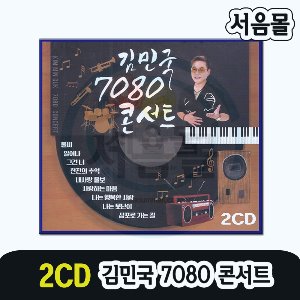 2CD 김민국 7080 콘서트-발라드 카페가요 그건너 한장의추억 삼포로가는길 일어나 나는못난이 불씨