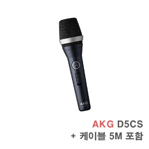 AKG D5CS 다이나믹 마이크 보컬용 버스킹 행사용 (케이블 5M포함)