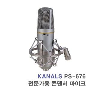 카날스 PS-676 전문가용 콘덴서 마이크 보컬용 녹음용 방송용