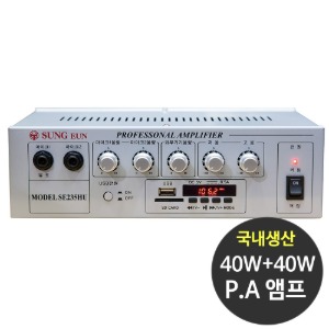 국산 SE-235HU 40+40W PA용앰프 매장용 매장앰프 카페 방송용 앰프