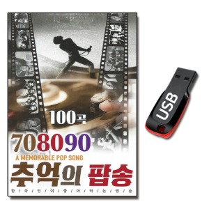 USB 708090 추억의 팝송 100곡-팝송USB