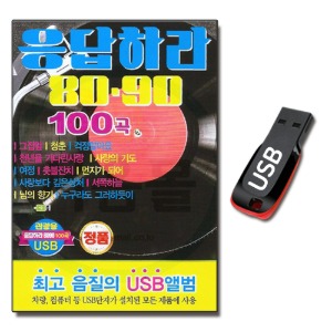 USB 8090 응답하라 100곡-발라드USB