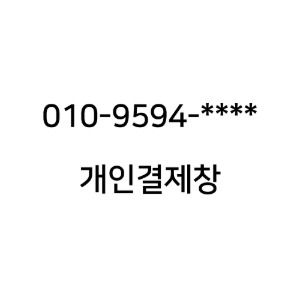 010-9594-**** 고객님 개인결제창