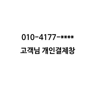 010-4177-**** 고객님 개인결제창
