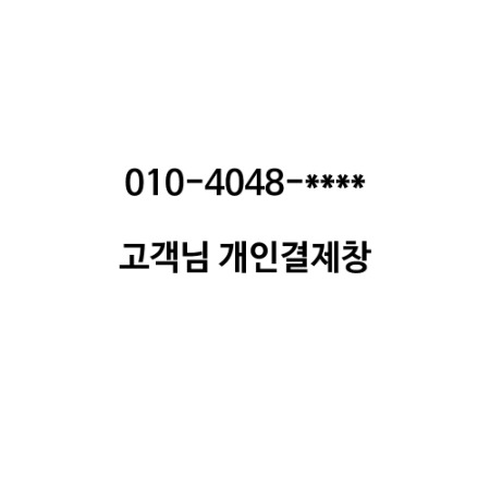 010-4048-**** 고객님 개인결제창