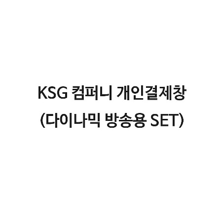 KSH 컴퍼니 A형 타입  (다이나믹 세트) 개인결제창